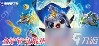 金铲铲之战有啥英雄,涵盖哪些角色
