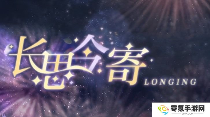 光与夜之恋长思今寄答案大全 长思今寄书海文渊活动答案