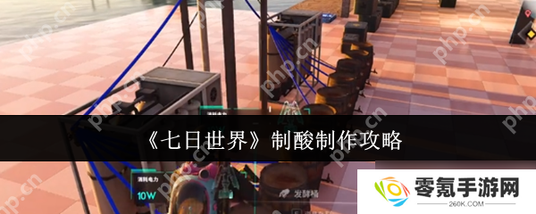 七日世界制酸咋做？超全攻略,