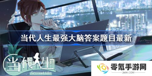 当代人生最强大脑答案题目最新 当代人生最强大脑(问题)答案题目2023
