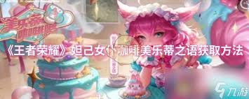 王者荣耀妲己女仆咖啡美乐蒂之语如何获取
